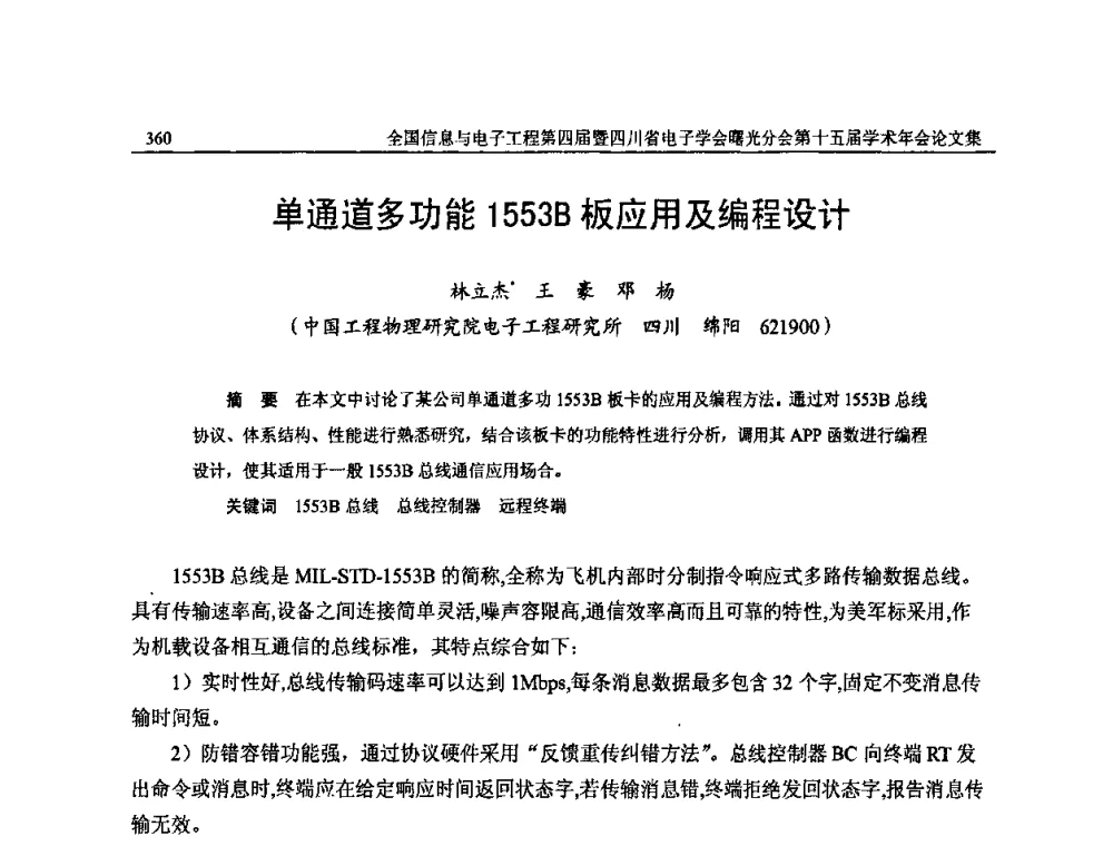 单通道多功能1553B板应用及编程设计 - 全国信息与电子工程第四届学术年会暨四川省电子学会曙光分会第十五届学术年会