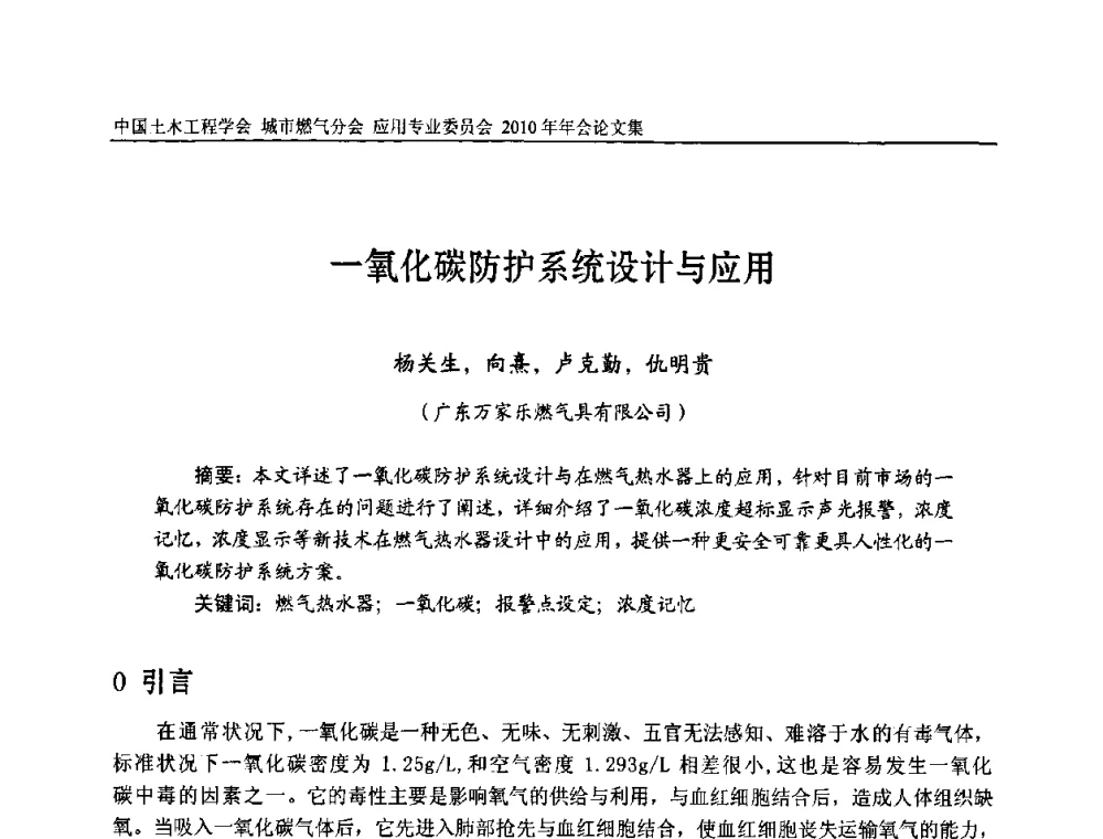 一氧化碳防护系统设计与应用 - 2010中国土木工程学会城市燃气分会应用专业委员会年会