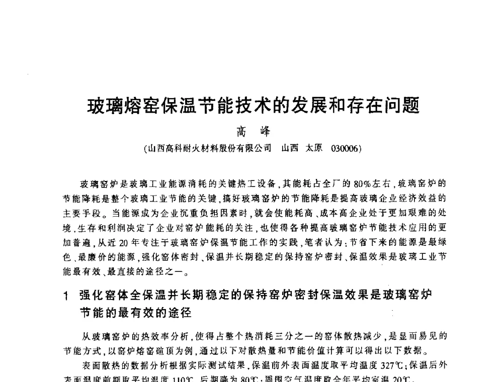 玻璃熔窑保温节能技术的发展和存在问题 - 第四届全国玻璃容器行业技术进步交流会