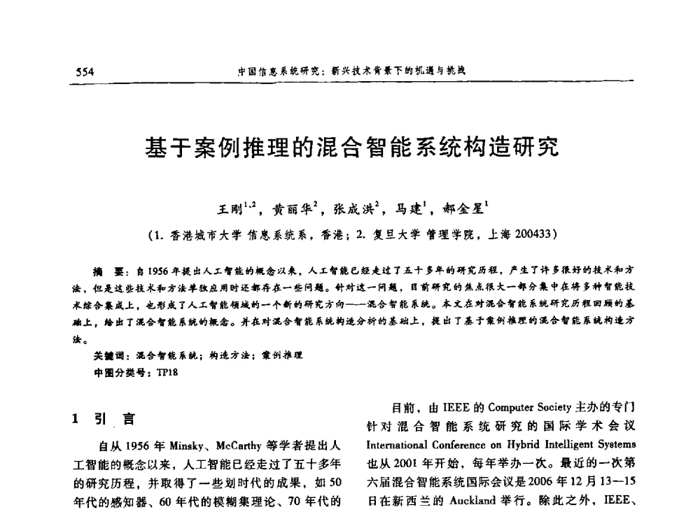 基于案例推理的混合智能系统构造研究 - 信息系统协会中国分会第三届学术年会