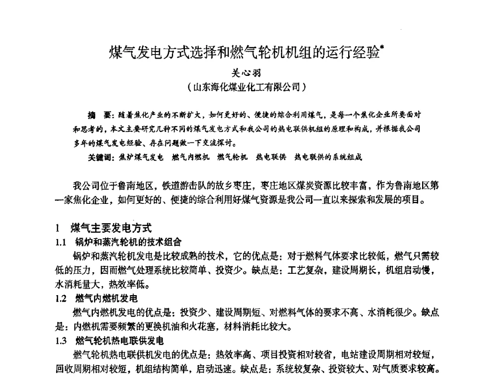 煤气发电方式选择和燃气轮机机组的运行经验 - 苏、鲁、皖、赣、冀五省金属学会第十五届焦化学术年会