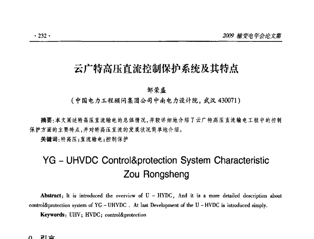 云广特高压直流控制保护系统及其特点 - 2009输变电年会