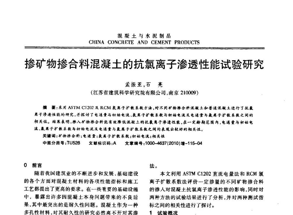 掺矿物掺合料混凝土的抗氯离子渗透性能试验研究 - 江苏省第七届混凝土新技术研讨会