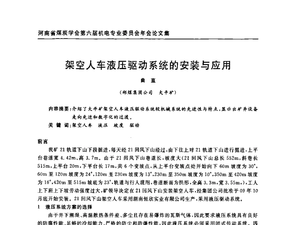 架空人车液压驱动系统的安装与应用 - 河南省煤炭学会第六届机电专业委员会年会