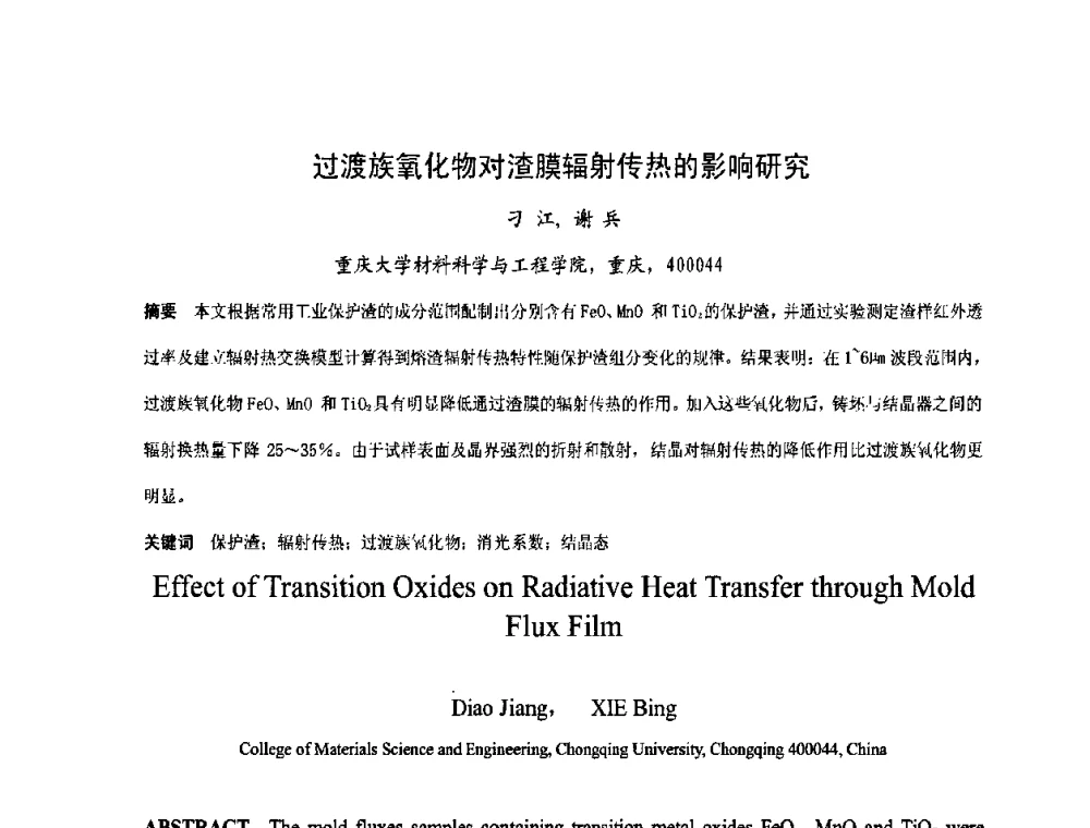 过渡族氧化物对渣膜辐射传热的影响研究 - 中国金属学会2009年连铸保护渣技术研讨会