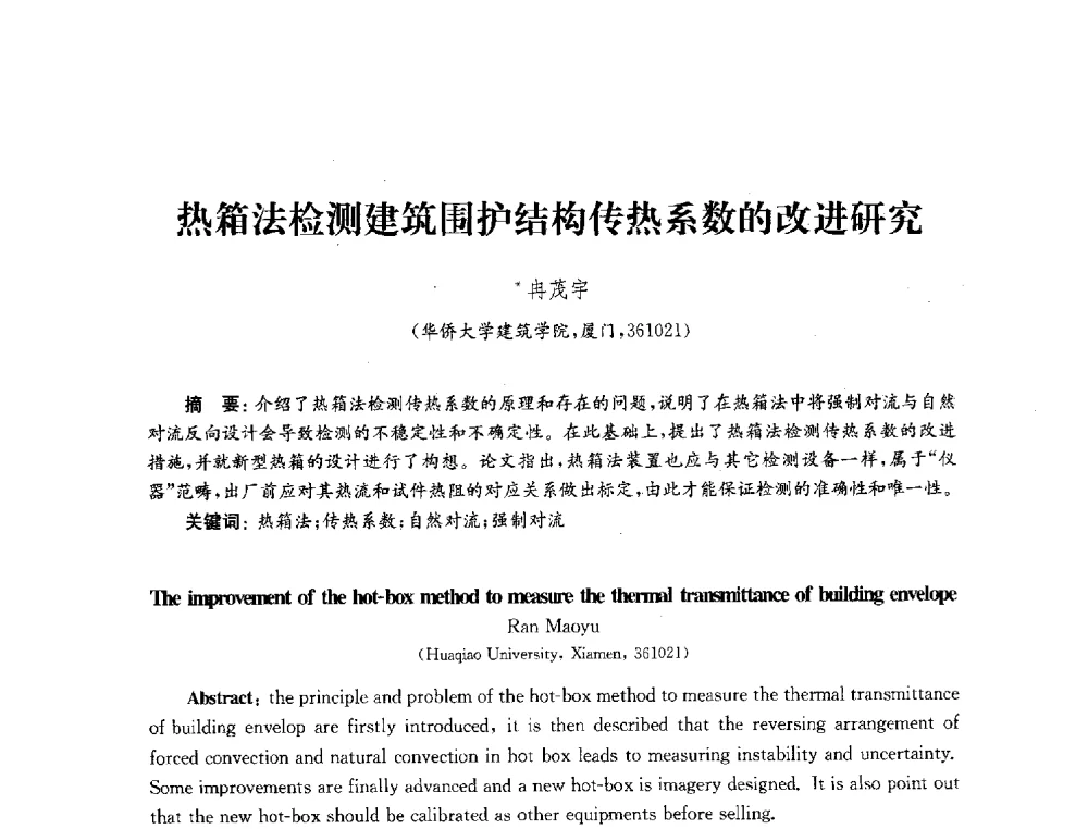 热箱法检测建筑围护结构传热系数的改进研究 - 2010年建筑环境科学与技术国际学术会议