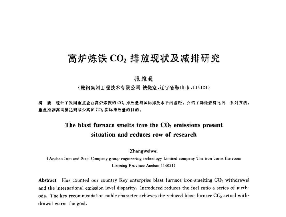 高炉炼铁CO2排放现状及减排研究 - 2010年全国炼铁生产技术会议暨炼铁年会