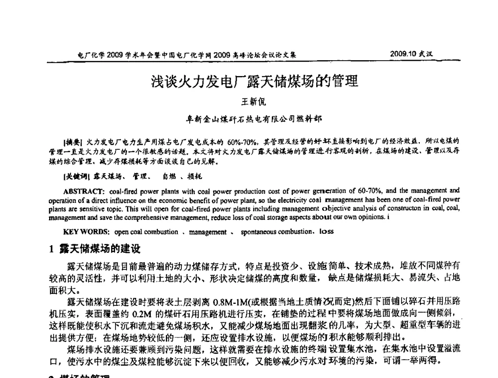 浅谈火力发电厂露天储煤场的管理 - 电厂化学2009学术年会暨中国电厂化学网高峰论坛