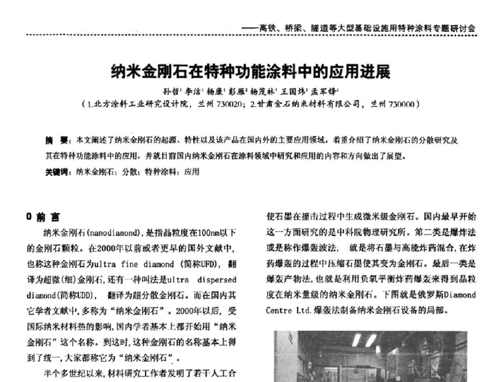 纳米金刚石在特种功能涂料中的应用进展 - 第三届特种涂料与涂装研讨会暨第十二届全国涂料涂装技术信息交流会