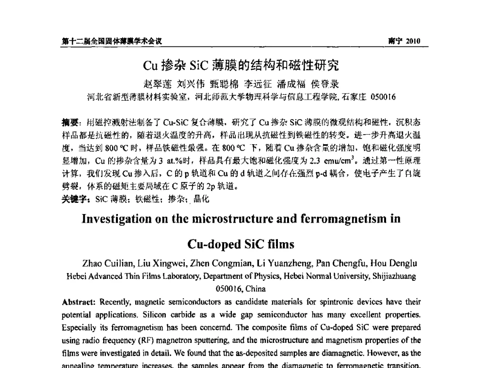 Cu掺杂SiC薄膜的结构和磁性研究 - 第十二届全国固体薄膜会议