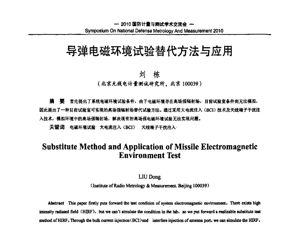 导弹电磁环境试验替代方法与应用 - 2010国防计量与测试学术交流会