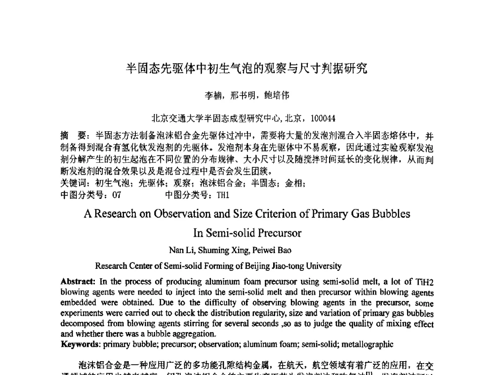 半固态先驱体中初生气泡的观察与尺寸判据研究 - 第七届全国材料科学与图像科技学术会议