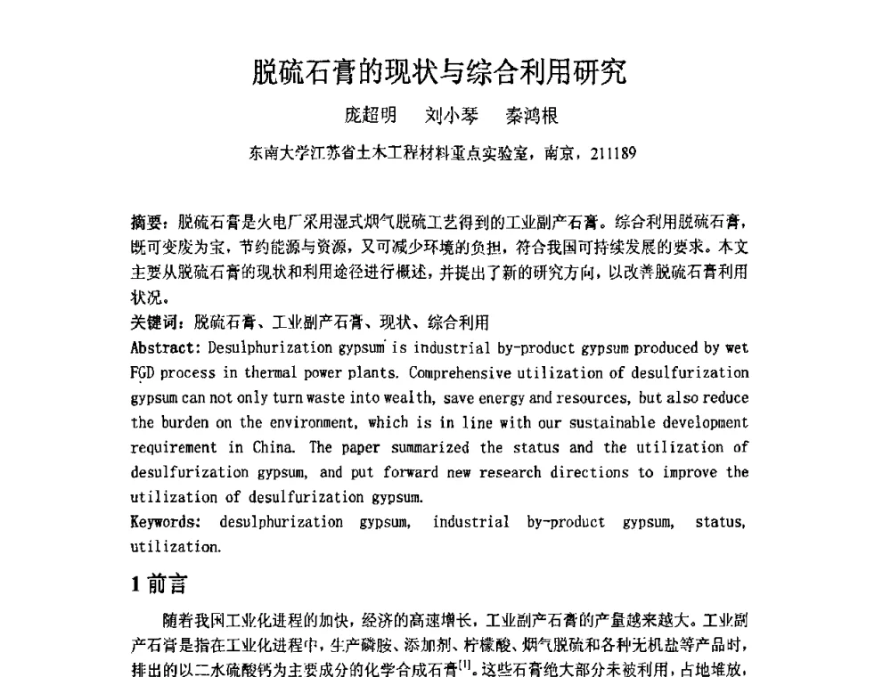 脱硫石膏的现状与综合利用研究 - 南京市第八届青年学术年会——低碳经济与新材料产业发展高层论坛