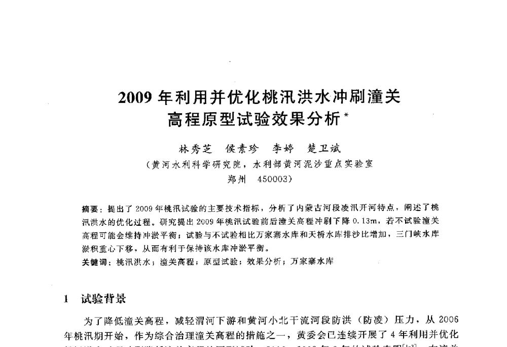 2009年利用并优化桃汛洪水冲刷潼关高程原型试验效果分析 - 中国水力发电工程学会水文泥沙专业委员会第八届学术讨论会