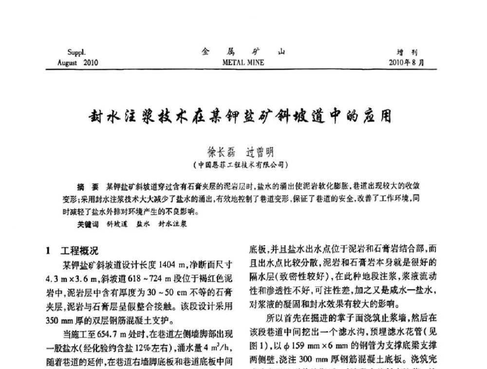 封水注浆技术在某钾盐矿斜坡道中的应用 - 2010中国矿业科技大会