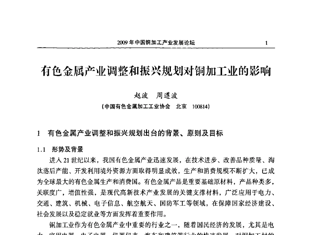 有色金属产业调整和振兴规划对铜加工业的影响 - 2009’中国铜加工产业发展论坛