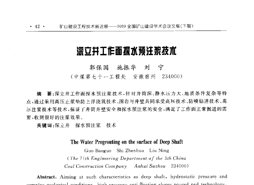 深立井工作面探水预注浆技术 - 2009全国矿山建设学术会议
