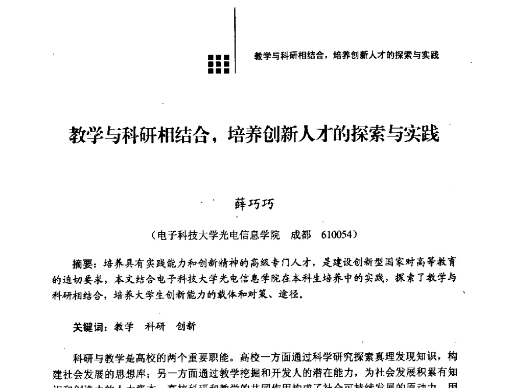 教学与科研相结合_培养创新人才的探索与实践 - 2008年电子高等教育学术研讨会