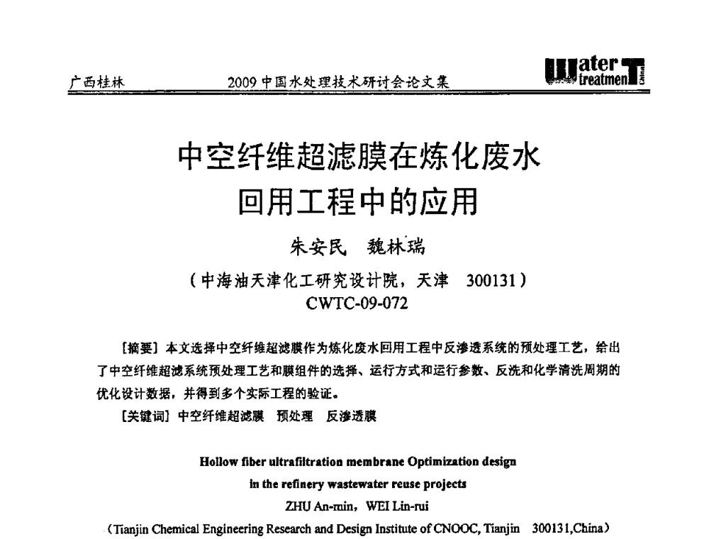 中空纤维超滤膜在炼化废水回用工程中的应用 - 2009中国水处理技术研讨会暨第29届年会