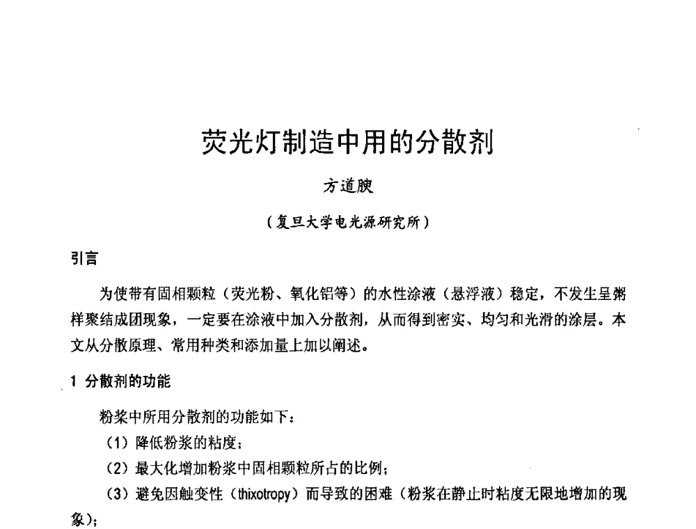 荧光灯制造中用的分散剂 - 2009年全国电光源材料科技研讨会
