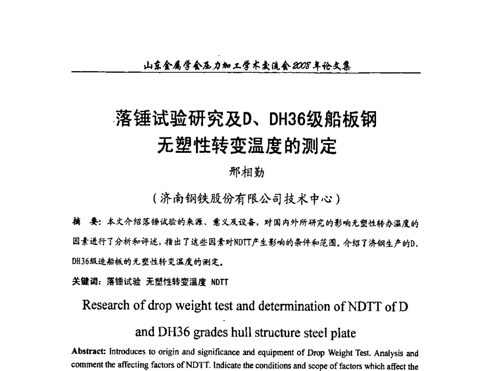 落锤试验研究及D、DH36级船板钢无塑性转变温度的测定 - 2008年山东金属学会压力加工学术交流会