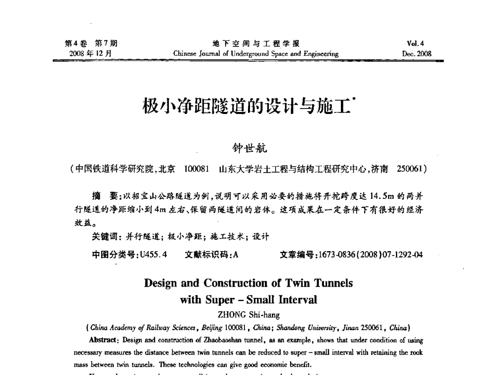 极小净距隧道的设计与施工 - 第七届海峡两岸隧道与地下工程学术及技术研讨会暨海峡两岸岩土工程和地下工程青年科技研讨会