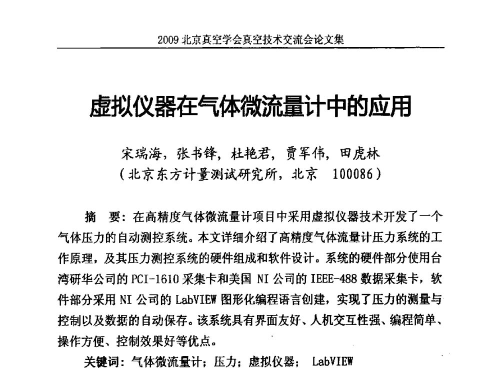 虚拟仪器在气体微流量计中的应用 - 2009北京真空学会真空技术交流会