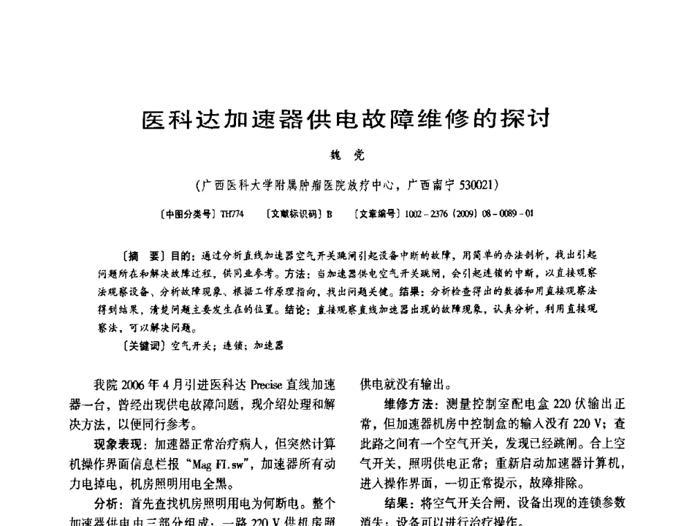 医科达加速器供电故障维修的探讨 - 第八届全国医用加速器会议