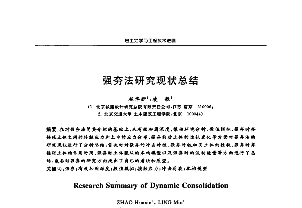 强夯法研究现状总结 - 第六届江苏省岩土力学与工程学术大会