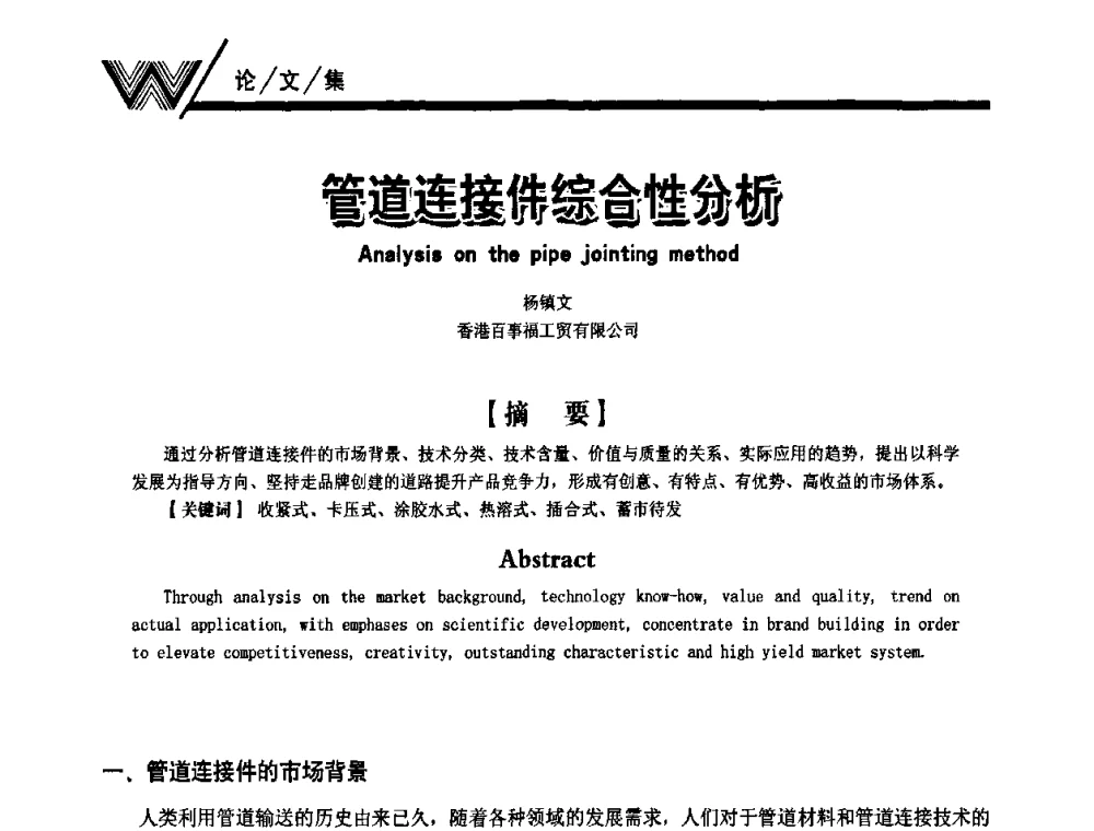 管道连接件综合性分析 - 第一届中国建筑学会建筑给水排水研究分会第二次会员大会暨学术交流会