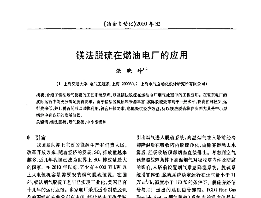 镁法脱硫在燃油电厂的应用 - 中国计量协会冶金分会2010年会暨全国第十五届自动化应用学术交流会