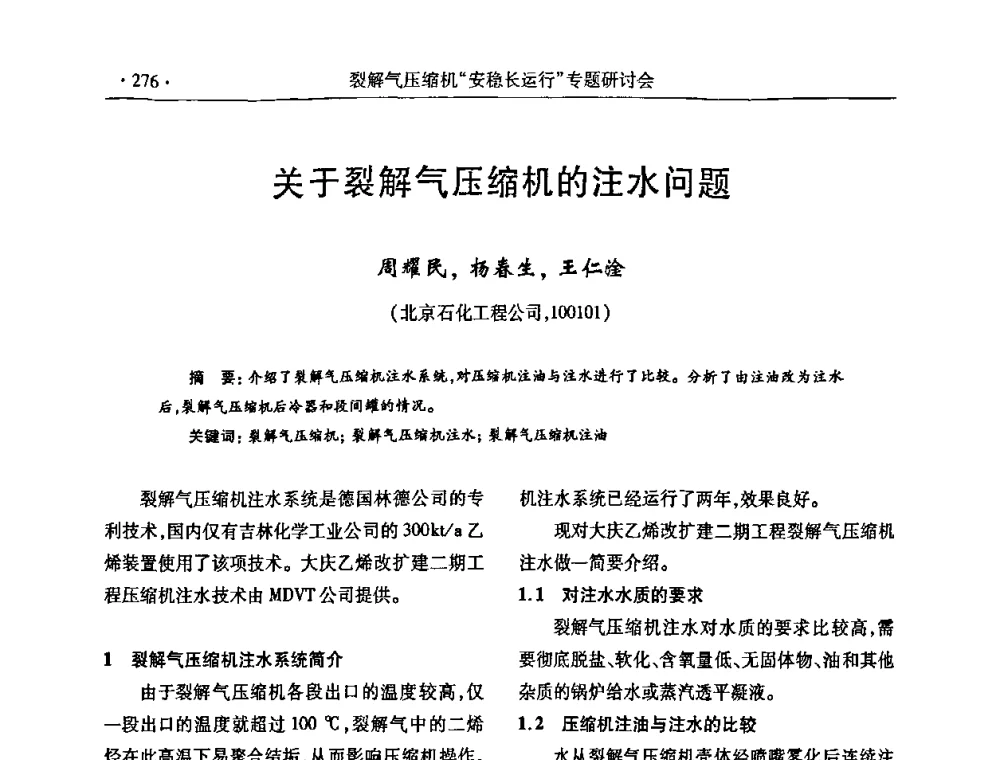 关于裂解气压缩机的注水问题 - 全国乙烯行业裂解气压缩机“安稳长”运行专题研讨会