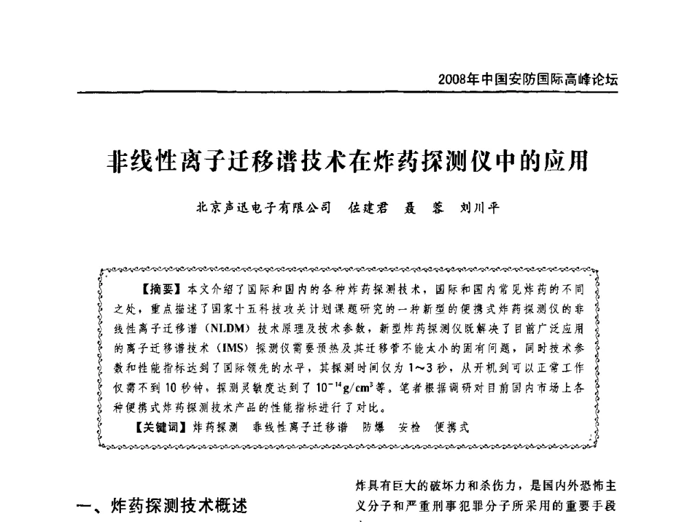 非线性离子迁移谱技术在炸药探测仪中的应用 - 2008年中国安防国际高峰论坛