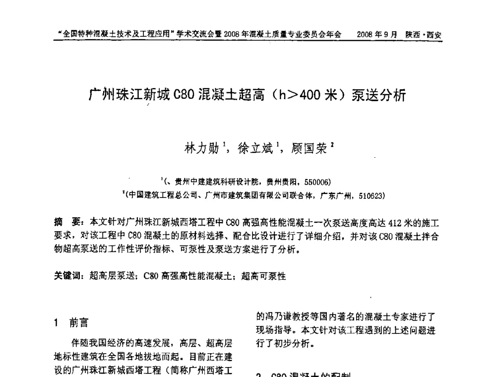 广州珠江新城C80混凝土超高(h400米)泵送分析 - “全国特种混凝土技术及工程应用”学术交流会暨2008年混凝土质量专业委员会年会