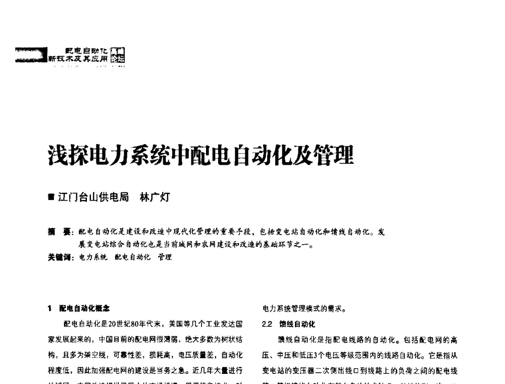 浅探电力系统中配电自动化及管理 - 2010年配电自动化新技术及其应用高峰论坛