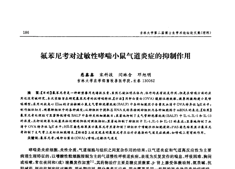 氟苯尼考对过敏性哮喘小鼠气道炎症的抑制作用 - 吉林大学第二届博士生学术论坛——理科