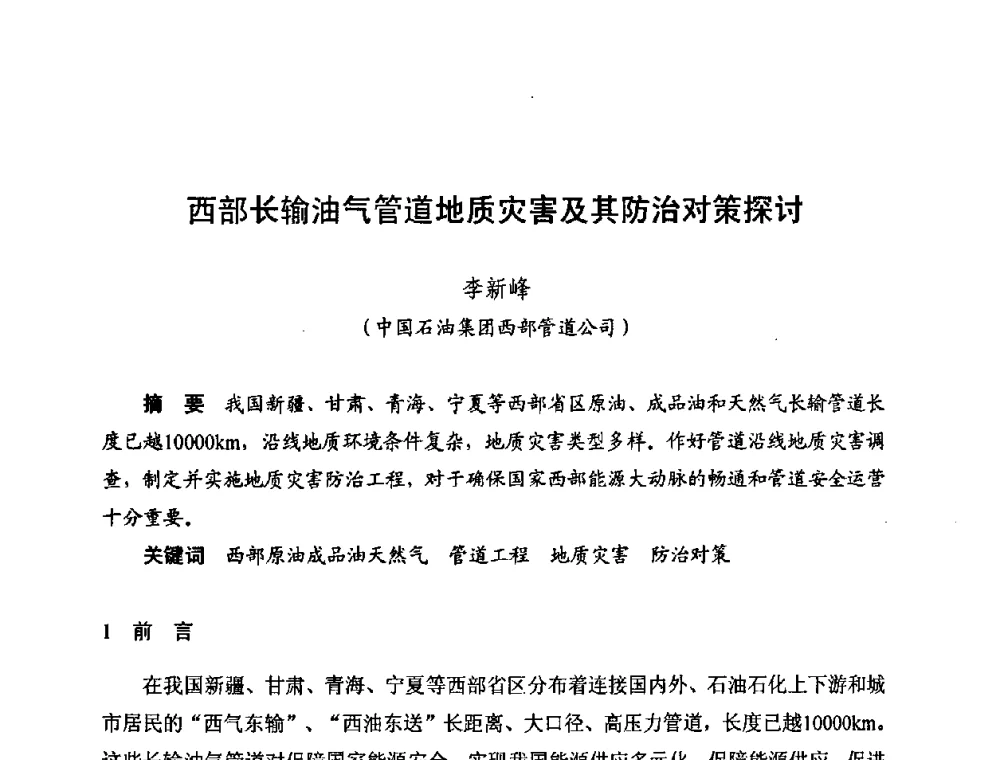 西部长输油气管道地质灾害及其防治对策探讨 - 新疆油田第四届油气储运技术与管理研讨会