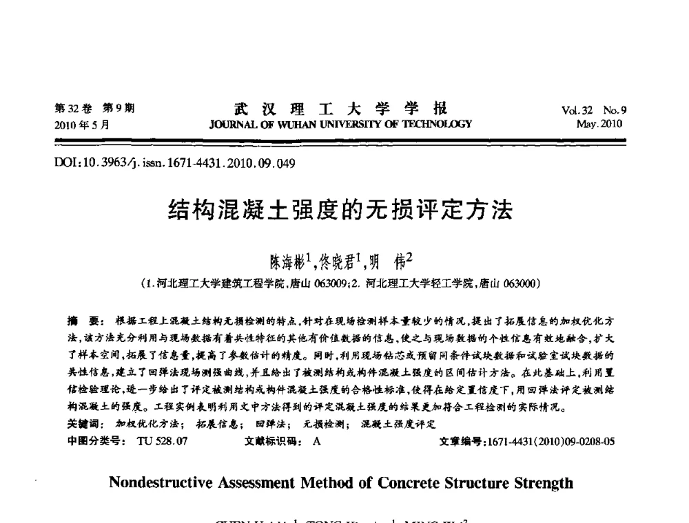 结构混凝土强度的无损评定方法 - 第七届全国随机振动理论与应用学术会议