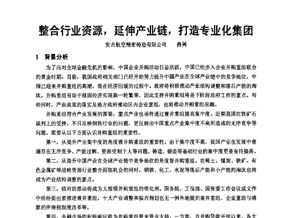 整合行业资源_延伸产业链_打造专业化集团 - 中国铸造协会精铸分会第十一届年会
