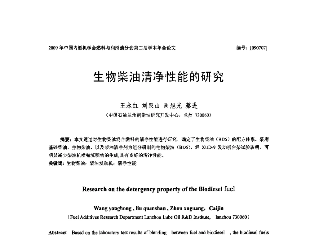 生物柴油清净性能的研究 - 中国内燃机学会油品与清洁燃料分会第二届学术年会