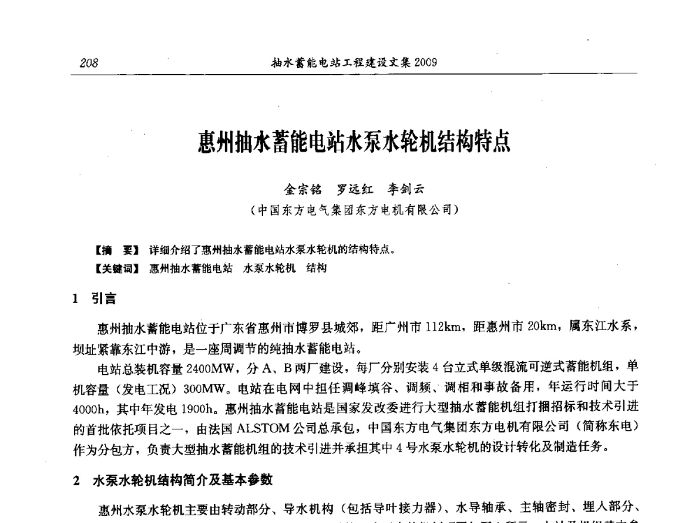 惠州抽水蓄能电站水泵水轮机结构特点 - 中国水力发电工程学会电网调峰与抽水蓄能专业委员会2009年抽水蓄能学术年会