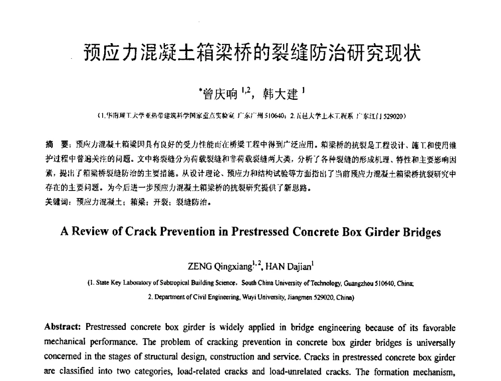 预应力混凝土箱梁桥的裂缝防治研究现状 - 第18届全国结构工程学术会议