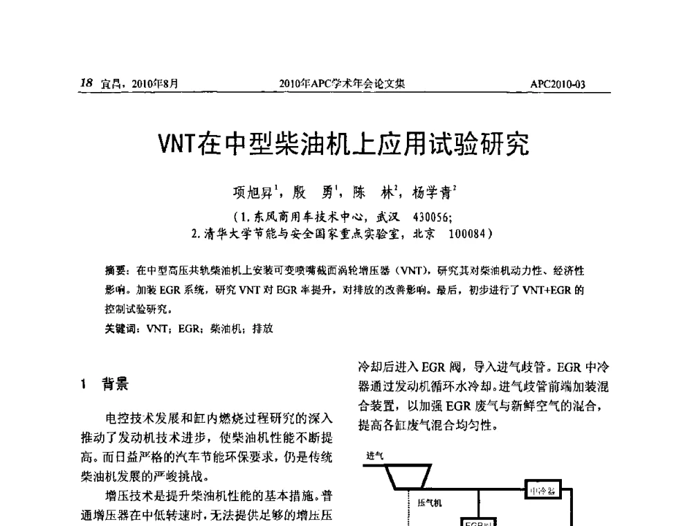 VNT在中型柴油机上应用试验研究 - 2010年APC联合学术年会