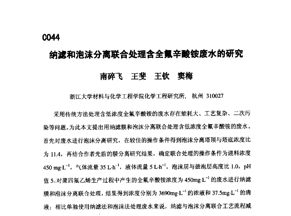 纳滤和泡沫分离联合处理含全氟辛酸铵废水的研究 - 第五届全国化学工程与生物化工年会