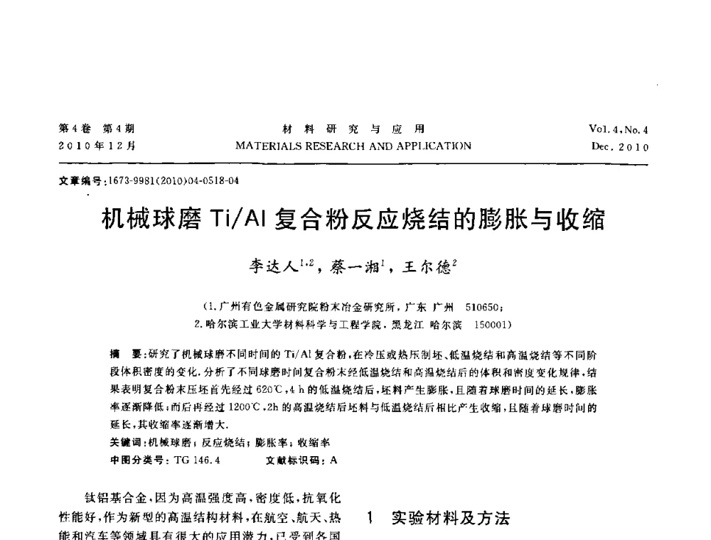 机械球磨Ti_Al复合粉反应烧结的膨胀与收缩 - 2010年全国低碳技术与材料产业发展研讨会
