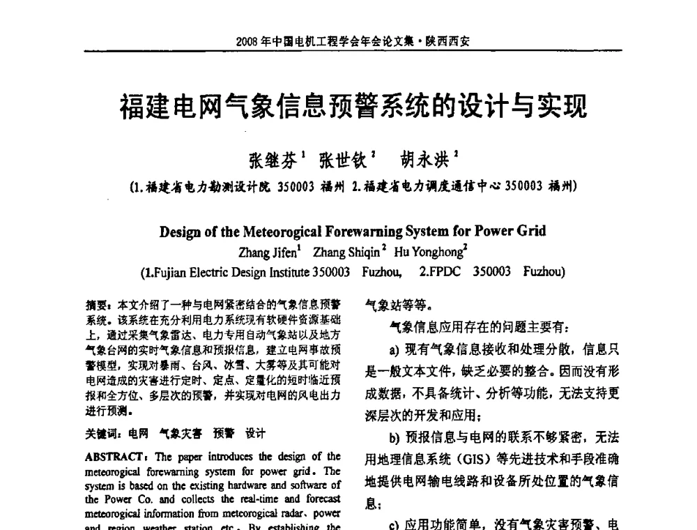 福建电网气象信息预警系统的设计与实现 - 中国电机工程学会电力系统专业委员会2008年学术年会