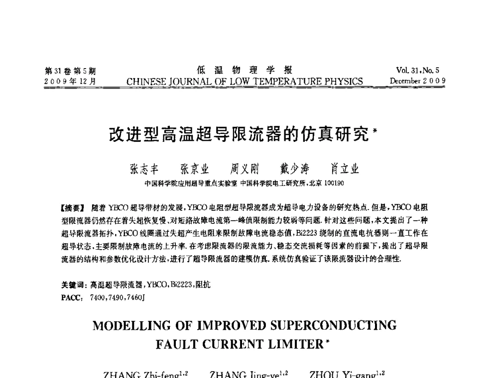 改进型高温超导限流器的仿真研究 - 第十届超导学术交流会