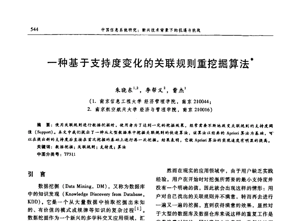 一种基于支持度变化的关联规则重挖掘算法 - 信息系统协会中国分会第三届学术年会