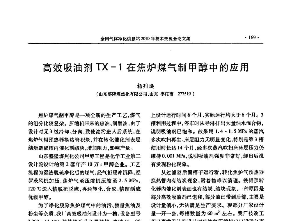 高效吸油剂TX-1在焦炉煤气制甲醇中的应用 - 2010年全国气体净化技术交流会