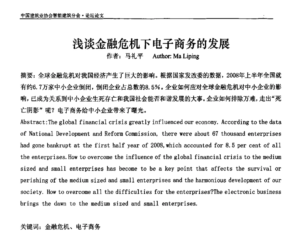 浅谈金融危机下电子商务的发展 - 中国建筑业协会智能建筑分会2010智能建筑行业发展论坛